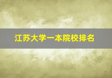 江苏大学一本院校排名