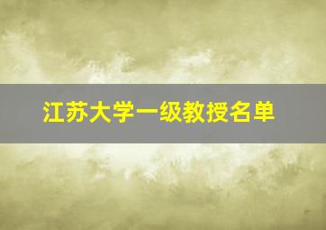 江苏大学一级教授名单