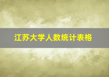 江苏大学人数统计表格