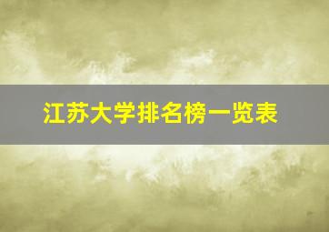 江苏大学排名榜一览表