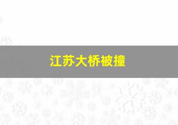 江苏大桥被撞