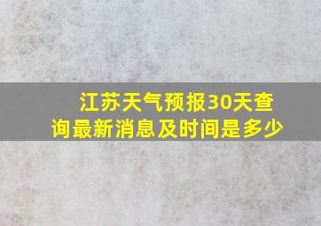 江苏天气预报30天查询最新消息及时间是多少