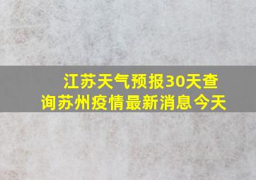 江苏天气预报30天查询苏州疫情最新消息今天