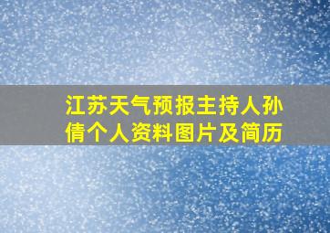 江苏天气预报主持人孙倩个人资料图片及简历