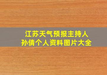 江苏天气预报主持人孙倩个人资料图片大全