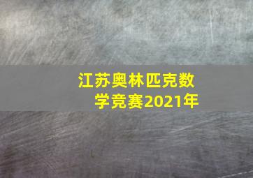 江苏奥林匹克数学竞赛2021年