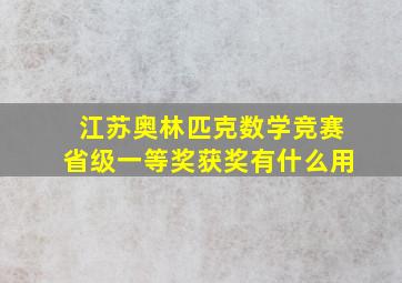 江苏奥林匹克数学竞赛省级一等奖获奖有什么用