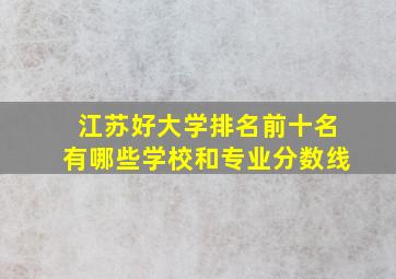 江苏好大学排名前十名有哪些学校和专业分数线