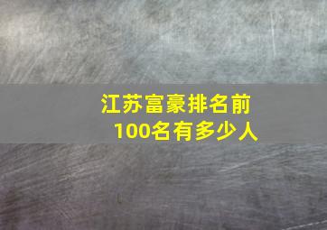 江苏富豪排名前100名有多少人