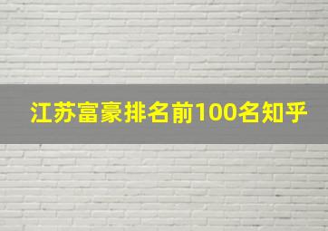 江苏富豪排名前100名知乎