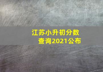 江苏小升初分数查询2021公布