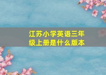 江苏小学英语三年级上册是什么版本