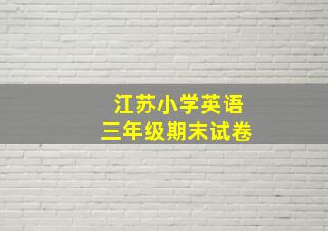 江苏小学英语三年级期末试卷