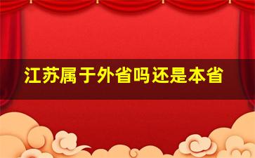 江苏属于外省吗还是本省