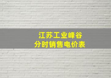 江苏工业峰谷分时销售电价表