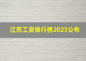 江苏工资排行榜2023公布