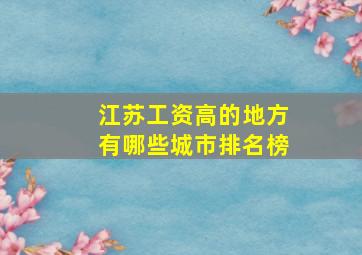 江苏工资高的地方有哪些城市排名榜