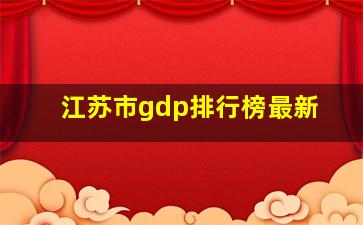 江苏市gdp排行榜最新