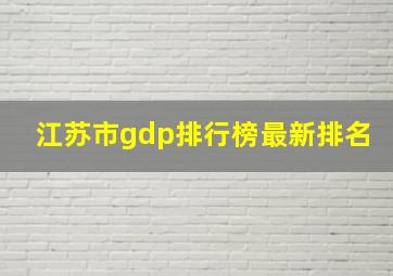 江苏市gdp排行榜最新排名