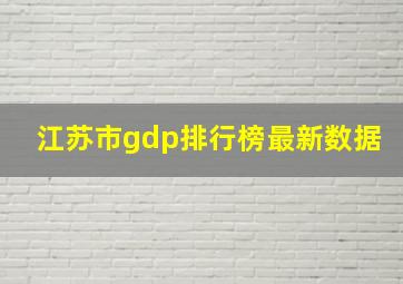 江苏市gdp排行榜最新数据