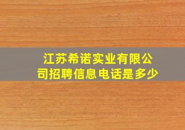 江苏希诺实业有限公司招聘信息电话是多少