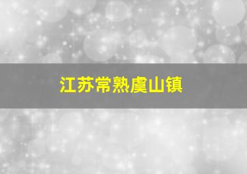 江苏常熟虞山镇