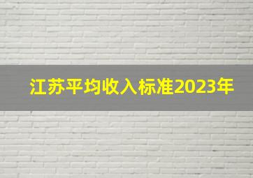 江苏平均收入标准2023年