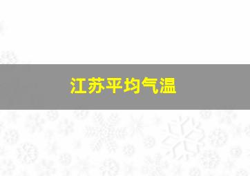 江苏平均气温