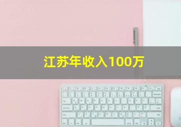 江苏年收入100万