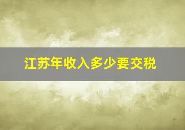 江苏年收入多少要交税