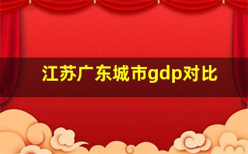 江苏广东城市gdp对比