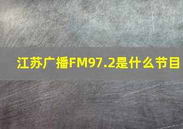 江苏广播FM97.2是什么节目