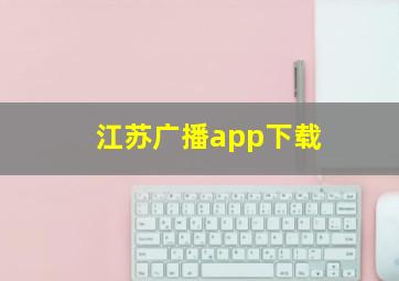 江苏广播app下载