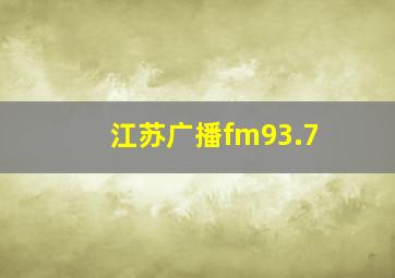 江苏广播fm93.7