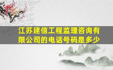 江苏建信工程监理咨询有限公司的电话号码是多少