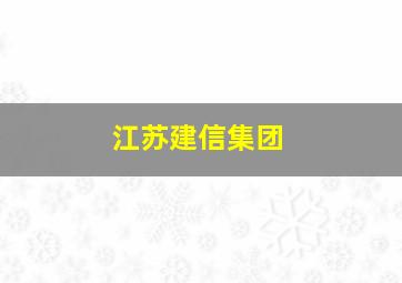 江苏建信集团