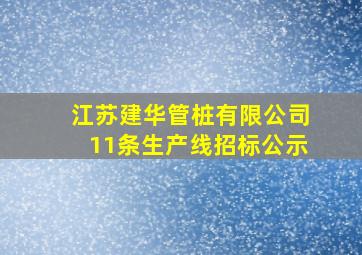 江苏建华管桩有限公司11条生产线招标公示