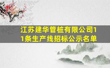 江苏建华管桩有限公司11条生产线招标公示名单