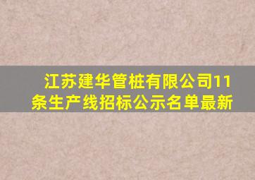 江苏建华管桩有限公司11条生产线招标公示名单最新