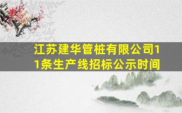 江苏建华管桩有限公司11条生产线招标公示时间