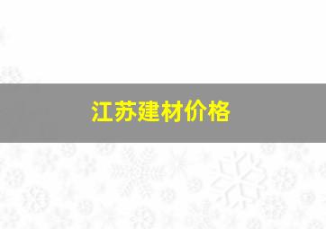 江苏建材价格