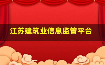 江苏建筑业信息监管平台