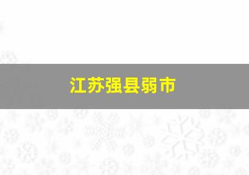 江苏强县弱市