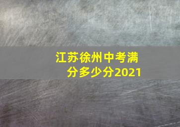 江苏徐州中考满分多少分2021