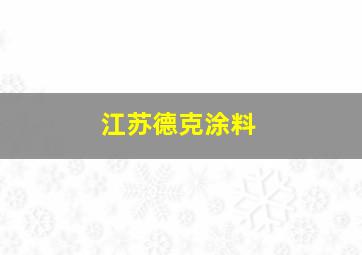 江苏德克涂料