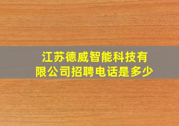 江苏德威智能科技有限公司招聘电话是多少