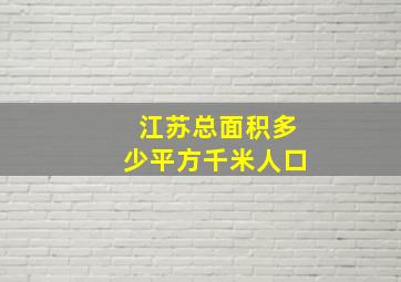 江苏总面积多少平方千米人口