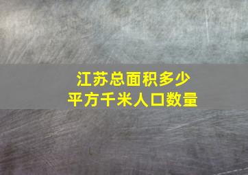 江苏总面积多少平方千米人口数量