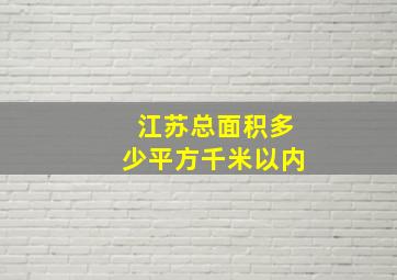 江苏总面积多少平方千米以内