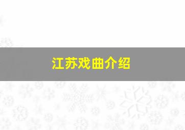 江苏戏曲介绍